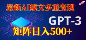最新AI爆文多重变现,有阅读量就有收益,矩阵日入500+【揭秘】-第一资源网