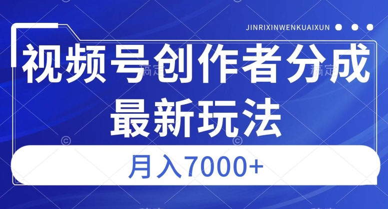 视频号广告分成新方向，作品制作简单，篇篇爆火，半月收益3000+【揭秘】-第一资源网