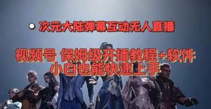 视频号次元大陆弹幕互动无人直播,视频号保姆级开播教程+软件,小白也能快速上手-第一资源网