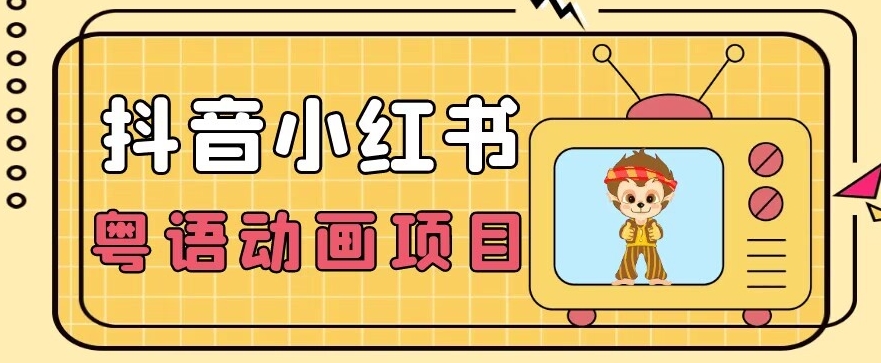 【首发】小众蓝海项目，抖音小红书粤语动画电影玩法，日入1000+-第一资源网