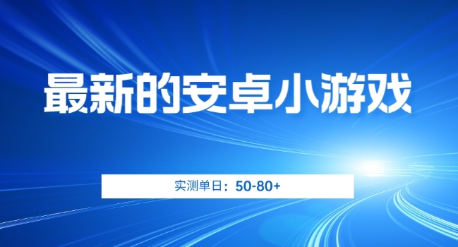 最新的安卓小游戏，实测日入50-80+【揭秘】-第一资源网