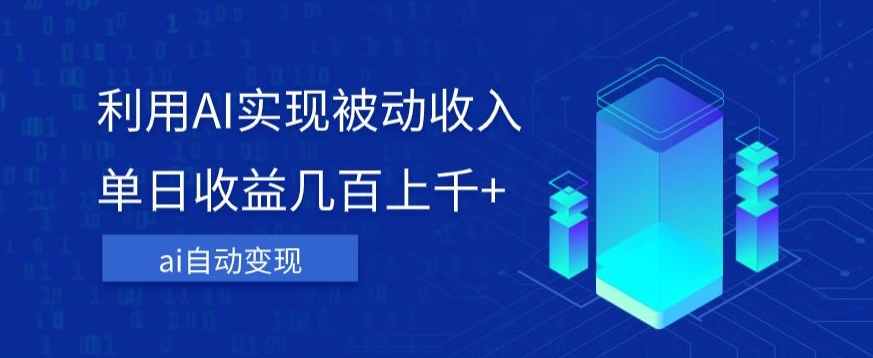 利用ai实现被动收入，单日收益几百上千+，无需动脑，傻瓜式操作【揭秘】-第一资源网