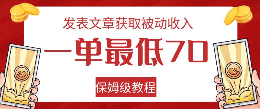 发表文章获取被动收入，一单最低70，保姆级教程【揭秘】-第一资源网