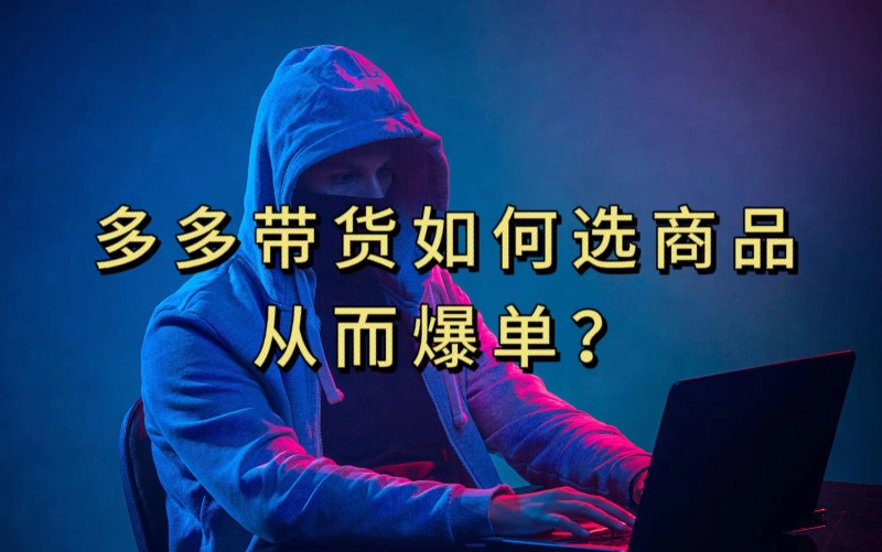 多多视频带货选什么商品链接才能爆单，10分钟教会你，爆单不是浮云【揭秘】-第一资源网