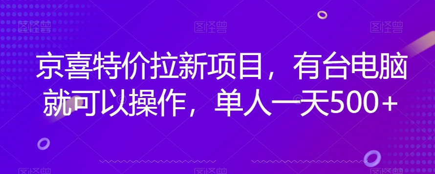 京喜特价拉新新玩法，有台电脑就可以操作，单人一天500+【揭秘】-第一资源网