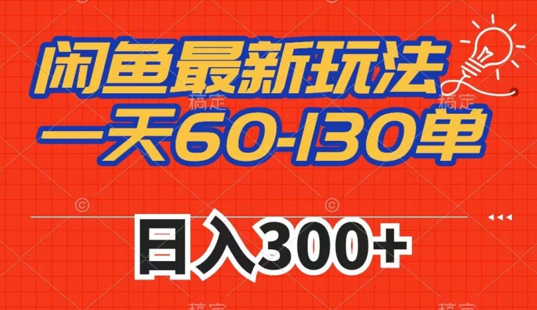闲鱼最新玩法，一天60-130单，市场需求大，日入300+-第一资源网