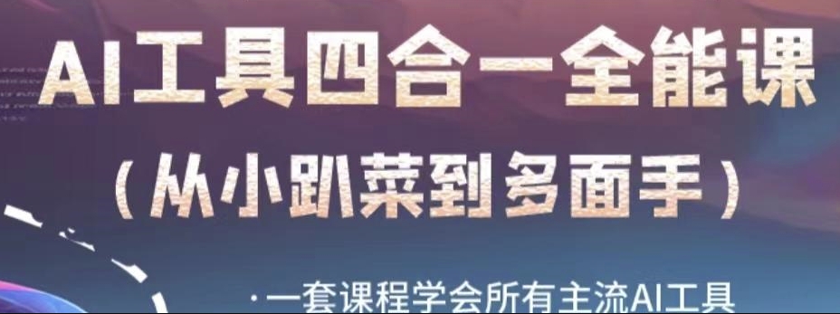AI工具全能课，一套课程学会所有主流AI工具，从AI领域的小趴菜蜕变成AI技能多面手-第一资源网