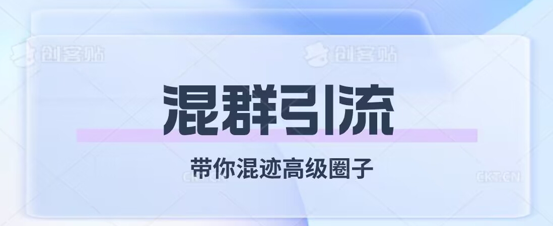 经久不衰的混群引流，带你混迹高级圈子-第一资源网