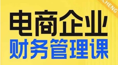 电商企业财务管理线上课，为电商企业规划财税-第一资源网