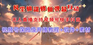 视频号无人直播修仙养成类弹幕互动,游戏玩法多,吸金能力强,自带流量加成-第一资源网