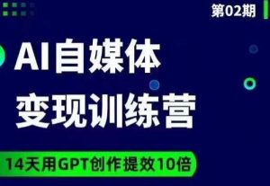 台风AI自媒体+爆文变现营,14天用GPT创作提效10倍-第一资源网