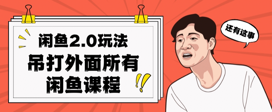 闲鱼2.0玩法单号每天日入2000，吊打市面所有课程-第一资源网