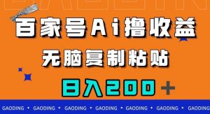 百家号AI撸收益,无脑复制粘贴,小白轻松掌握,日入200+【揭秘】-第一资源网