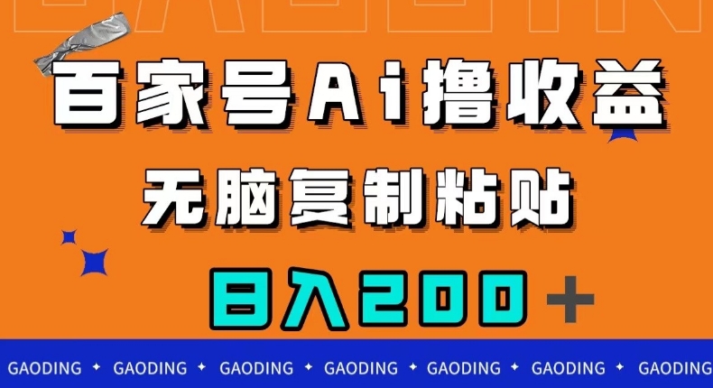 百家号AI撸收益，无脑复制粘贴，小白轻松掌握，日入200＋【揭秘】-第一资源网