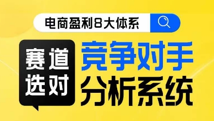 电商盈利8大体系·赛道选对，​竞争对手分析系统线上课-第一资源网