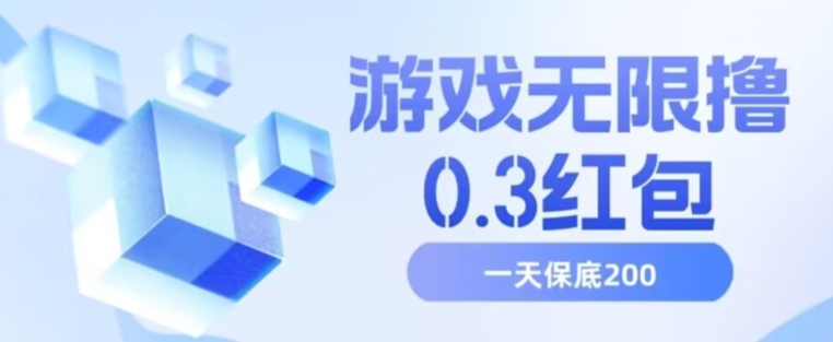 游戏无限撸0.3红包，号多少取决你搞多久，多撸多得，保底一天200+【揭秘】-第一资源网