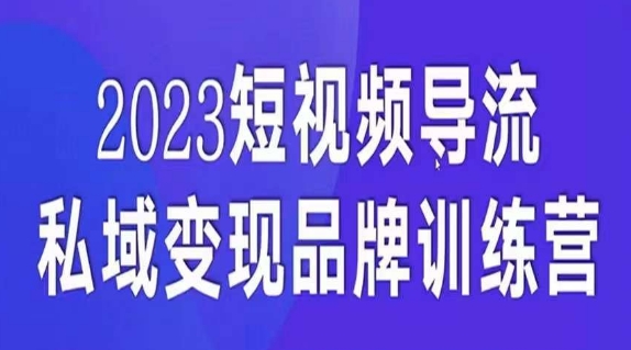 短视频导流·私域变现先导课，5天带你短视频流量实现私域变现-第一资源网