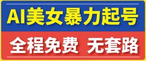 云天AI美女图集暴力起号,简单复制操作,7天快速涨粉,后期可以转带货-第一资源网