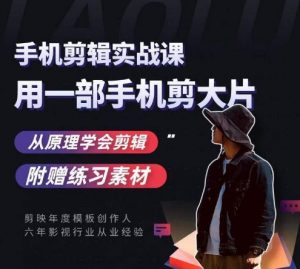 用手机拍出电影感短视频,零基础手机拍摄剪辑-第一资源网