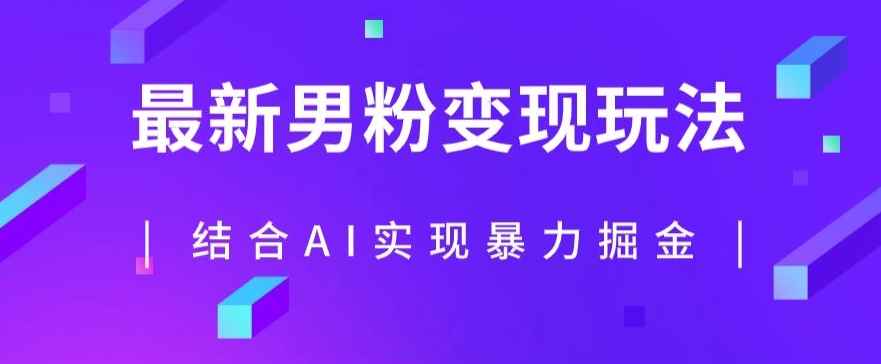 最新男粉玩法，利用AI结合男粉项目暴力掘金，单日收益可达1000+【揭秘】-第一资源网