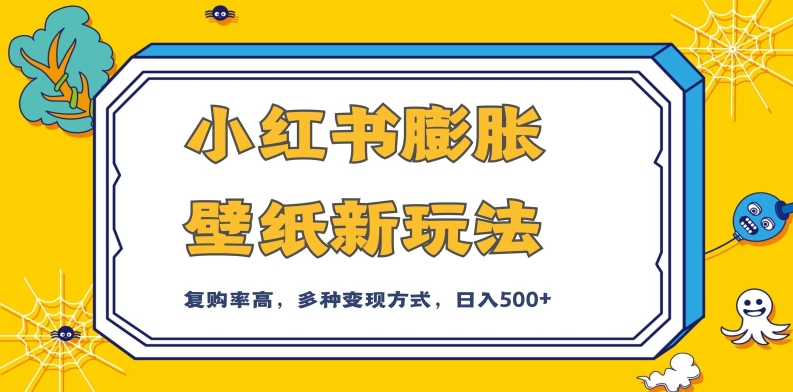 小红书膨胀壁纸新玩法，前端引流前端变现，后端私域多种组合变现方式，入500+【揭秘】-第一资源网