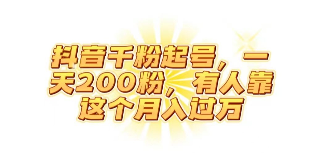 抖音起千粉号，一天200粉，有人靠这个月入过万【揭秘】-第一资源网