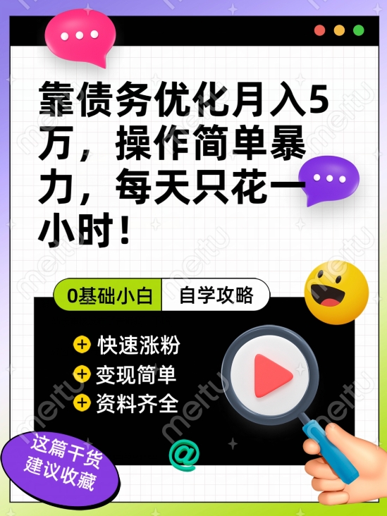 靠债务优化月入五万，每天只要花两个小时，多种方式轻松变现【揭秘】-第一资源网