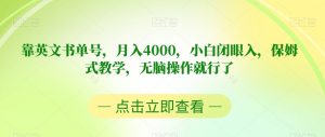 靠英文书单号,月入4000,小白闭眼入,保姆式教学,无脑操作就行了【揭秘】-第一资源网