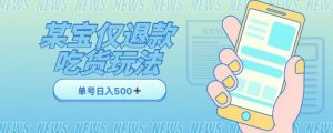 外卖收费1688的某宝仅退款撸货项目,单号可以日入300➕详情玩法及流程【仅揭秘】-第一资源网