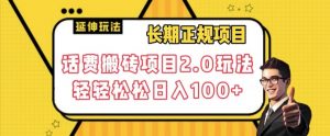 长期项目,话费搬砖项目2.0玩法轻轻松松日入100+【揭秘】-第一资源网