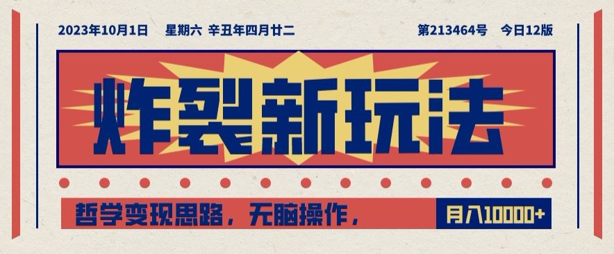 炸裂新玩法，哲学变现思路，无脑操作，只靠单人月入10000+【揭秘】-第一资源网