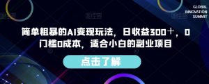 简单粗暴的AI变现玩法,日收益300+,0门槛0成本,适合小白的副业项目-第一资源网