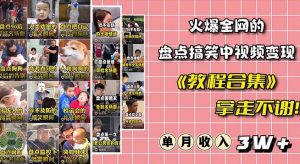 火爆抖音的搞笑盘点中视频项目(附全套素材包+工具礼包)-第一资源网