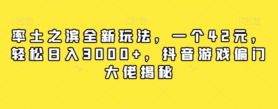 率土之滨全新玩法，一个42元，轻松日入3000+，抖音游戏偏门大佬揭秘-第一资源网
