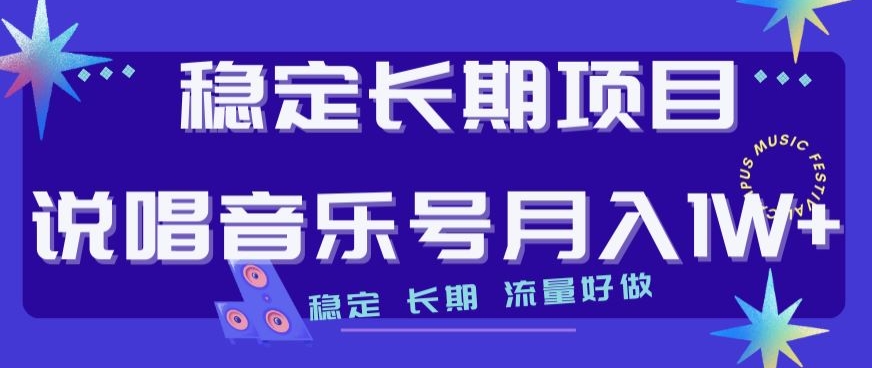 稳定长期项目，说唱音乐号月入1W+，稳定长期，流量好做-第一资源网