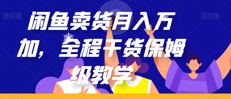 闲鱼卖货月入万加，全程干货保姆级教学【揭秘】-第一资源网
