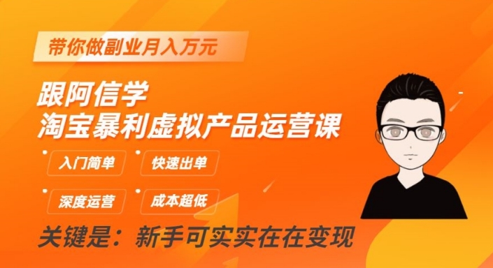 跟阿信学淘宝暴利虚拟产品运营课，入门简单，快速出单，带你做副业月入万元-第一资源网