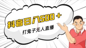抖音打鬼子无人直播游戏搭建,无人直播爆款神器【软件+教程】-第一资源网