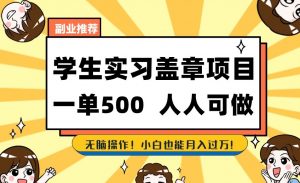 副业推荐学生实习盖章项目,一单500人人可做,无脑操作,小白也能月入过万!-第一资源网