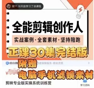 全能剪辑创作人，剪映专业版实操系统训练营，全面​提升剪映剪辑技巧-第一资源网