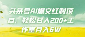 头条号AI爆文红利项目,轻松日入200+工作室月入6W-第一资源网