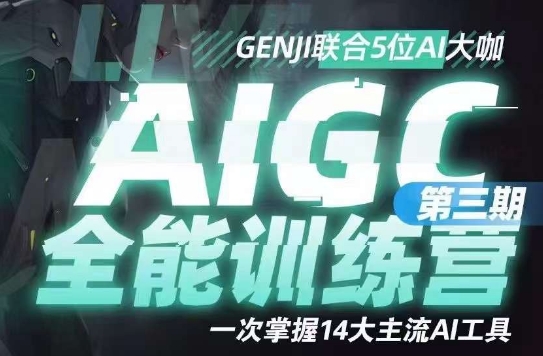 AIGC全能通识训练营第三期，一次掌握14大主流AI工具-第一资源网