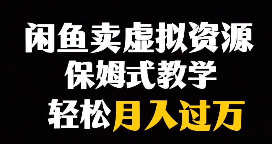 闲鱼小众暴利赛道，靠卖虚拟资源实现月入过万，谁做谁赚钱-第一资源网