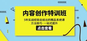 内容创作·特训班:5年实战经验总结出的精品系统课方法技巧·一站式提升-第一资源网