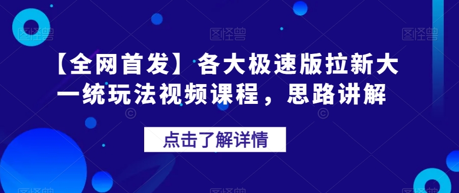 【全网首发】各大极速版拉新大一统玩法视频课程，思路讲解【揭秘】-第一资源网