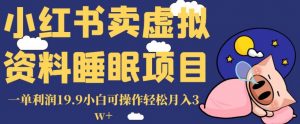 小红书卖虚拟资料睡眠项目,一单利润19.9小白可操作轻松月入3w+【揭秘】-第一资源网