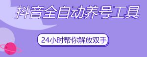 抖音全自动养号工具,自动观看视频,自动点赞、关注、评论、收藏-第一资源网