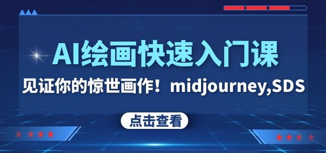 AI绘画快速入门课！见证你的惊世画作！midjourney,SDS（26节视频课）-第一资源网