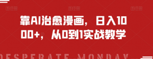 靠AI治愈漫画，日入1000+，从0到1实战教学【揭秘】-第一资源网