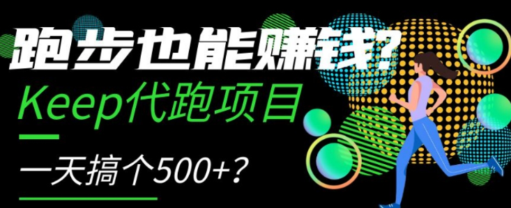 跑步也能赚钱？Keep代跑项目，一天搞个500+【揭秘】-第一资源网
